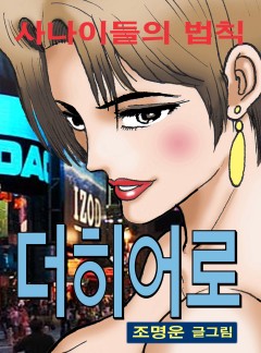 더 히어로