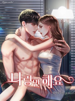 나랑만 해요