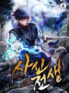 사신전생