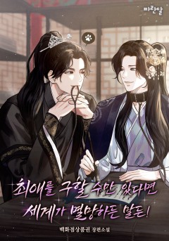 최애를 구할 수만 있다면 세계가 멸망하든 말든!