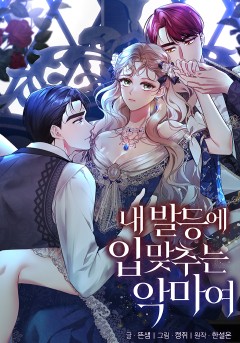 내 발등에 입 맞추는 악마여