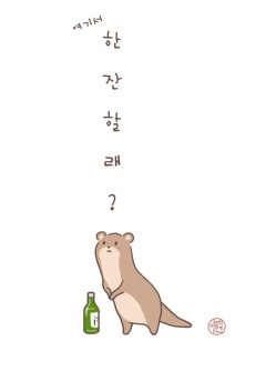여기서 한잔할래?