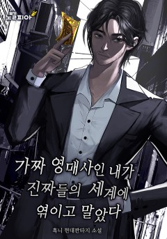 가짜 영매사인 내가 진짜들의 세계에 엮이고 말았다
