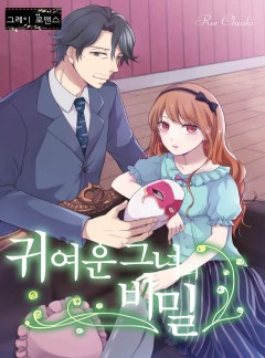 귀여운 그녀의 비밀