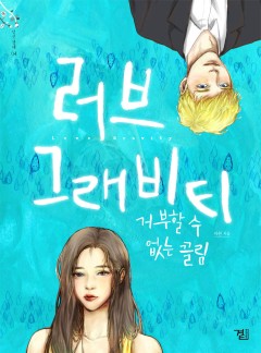 러브 그래비티