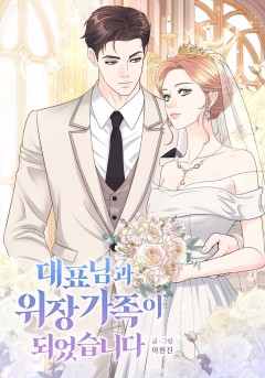 대표님과 위장 가족이 되었습니다