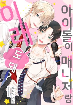 아이돌이 매니저랑 이래도 돼? [개정판]
