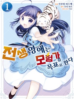 전생 영애는 모험가를 목표로 한다