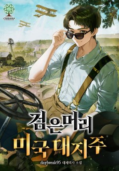검은머리 미국 대지주