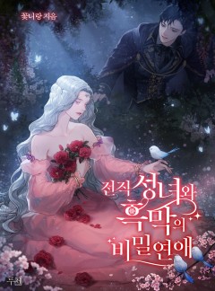 전직 성녀와 흑막의 비밀 연애