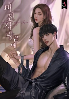 미친 사랑 끝에