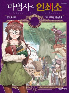 마법사의 인쇄소