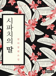시파치의 딸