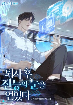 퇴사 후 전능의 눈을 얻었다