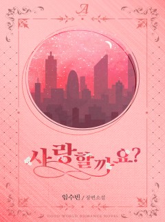 사랑할까요?