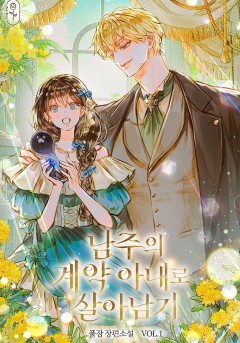 남주의 계약 아내로 살아남기