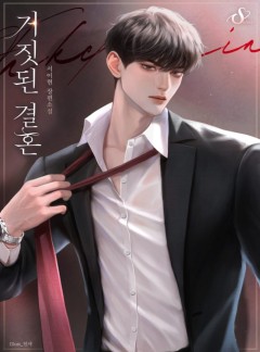 거짓된 결혼
