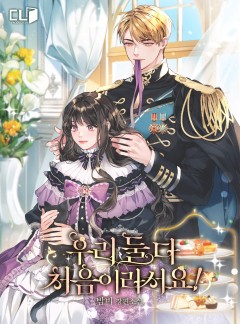 우리 둘 다 처음이라서요!