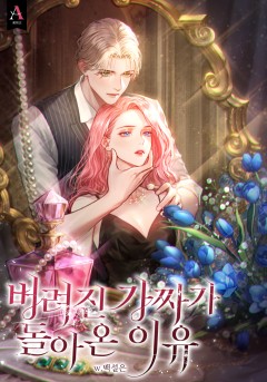 버려진 가짜가 돌아온 이유
