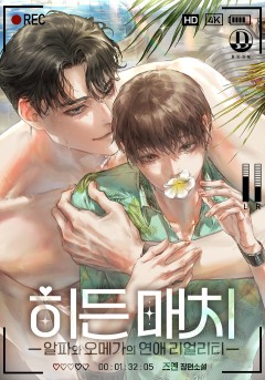 히든 매치 : 알파와 오메가의 연애 리얼리티