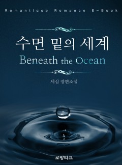 수면 밑의 세계