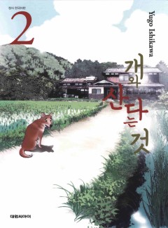 개와 산다는 것