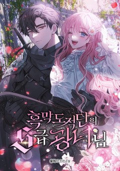 흑막 도적단의 S급 광녀님