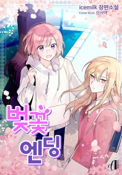 벚꽃 엔딩