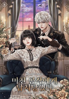 미친 공작에게 납치당했다