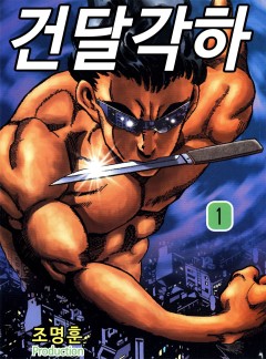 건달각하 [고화질, 완결]