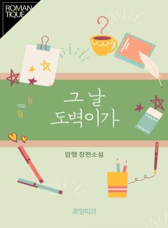 그날 도벽이가