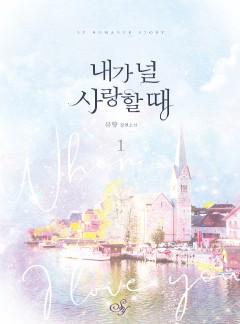 내가 널 사랑할 때