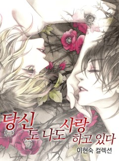 당신도 나도 사랑하고 있다[이현숙 컬렉션]