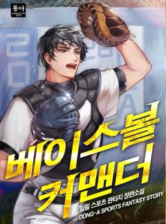 베이스볼 커맨더