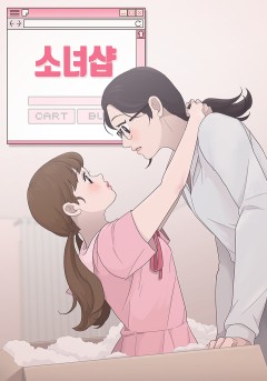 소녀샵