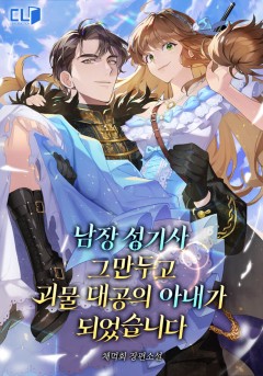 남장 성기사 그만두고 괴물 대공의 아내가 되었습니다