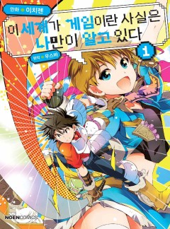 이 세계가 게임이란 사실은 나만이 알고 있다