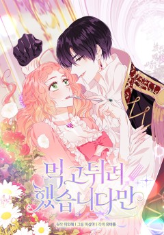 먹고 튀려 했습니다만