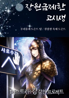 [오디오북] 더 스토리 : 강감찬 프로젝트