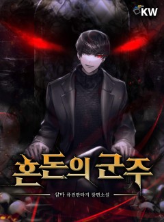 혼돈의 군주