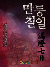 만등칠일
