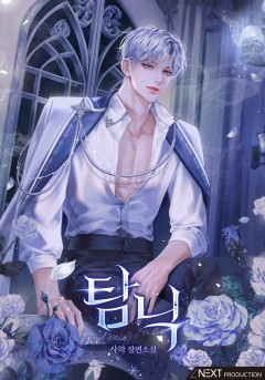 탐닉