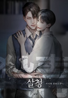 살청 (殺靑)