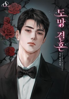 도망 결혼