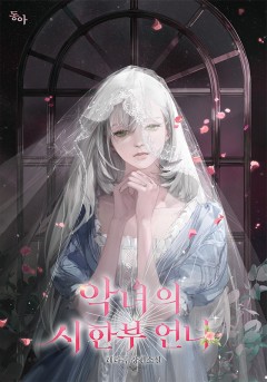 악녀의 시한부 언니