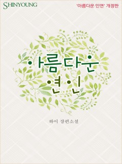 아름다운 연인(‘아름다운 인연’ 개정판)