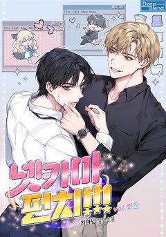 넷카마 펀치!!! 외전 [단행본]