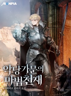 악당 가문의 마법 천재