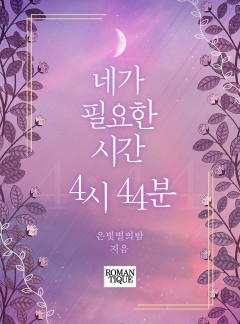 네가 필요한 시간, 4시 44분 [단독선공개]