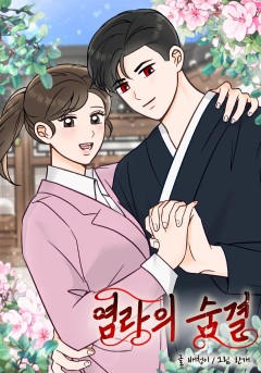 염라의 숨결